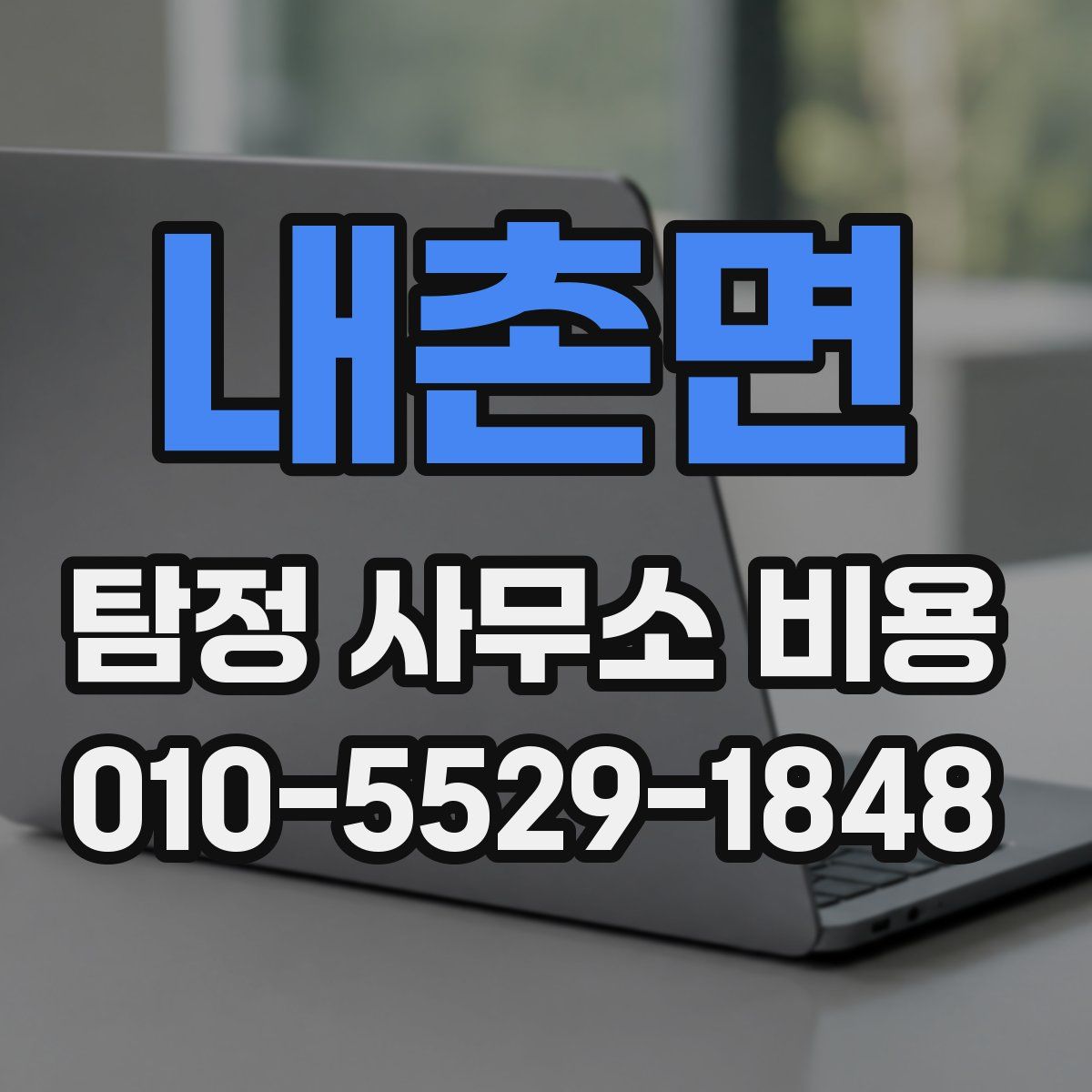 내촌면 탐정 사무소 비용