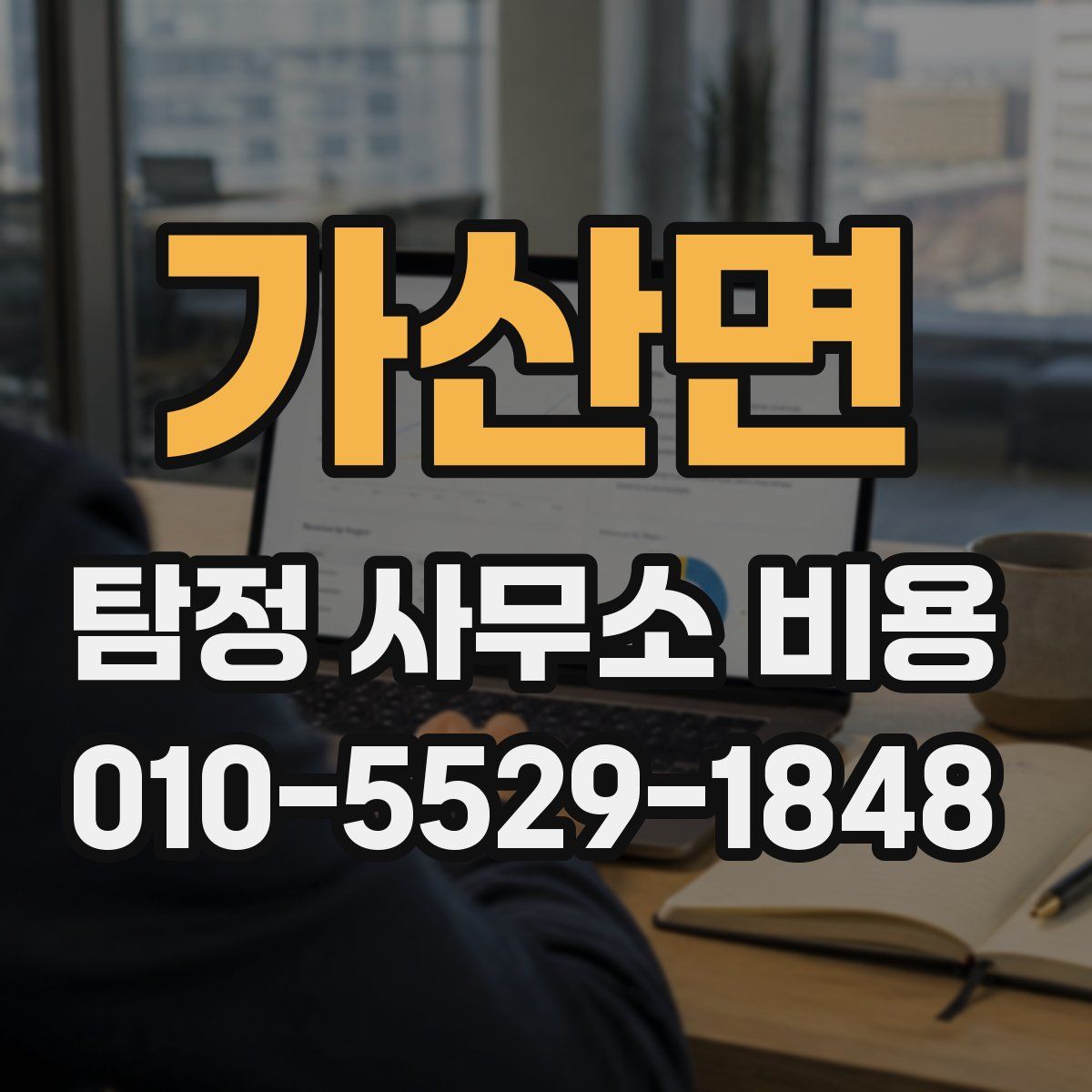 가산면 탐정 사무소 비용