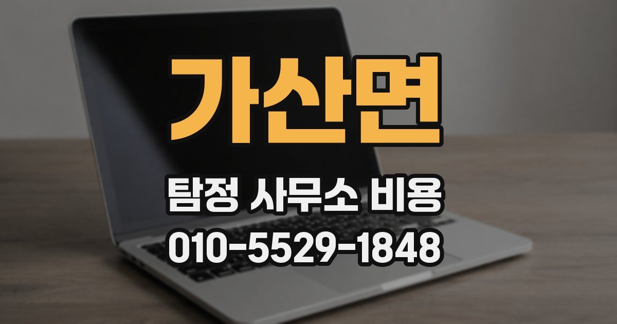 가산면 탐정 사무소 비용