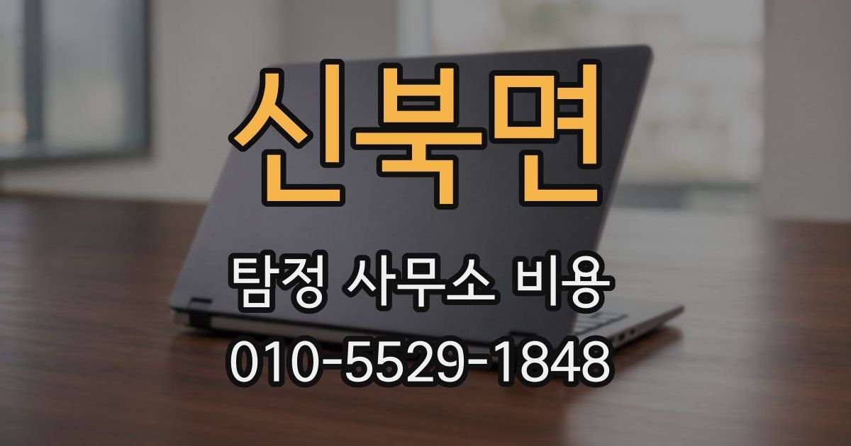 신북면 탐정 사무소 비용