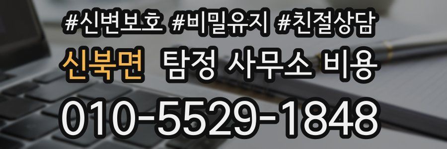 신북면 탐정 사무소 비용
