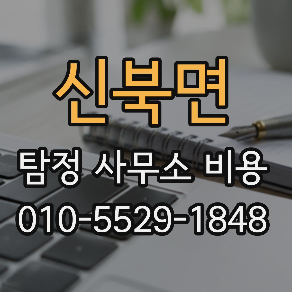 신북면 탐정 사무소 비용