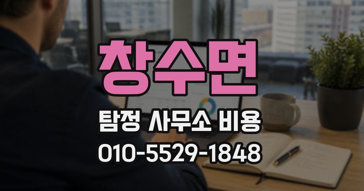 창수면 탐정 사무소 비용