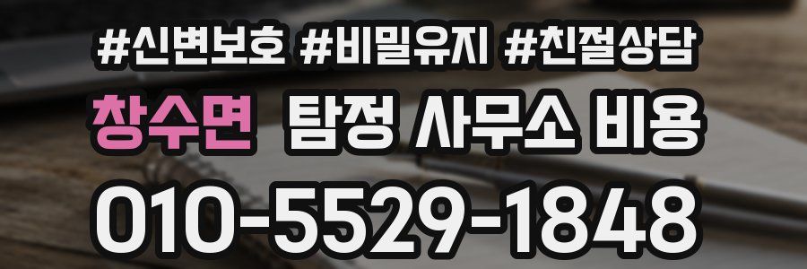 창수면 탐정 사무소 비용