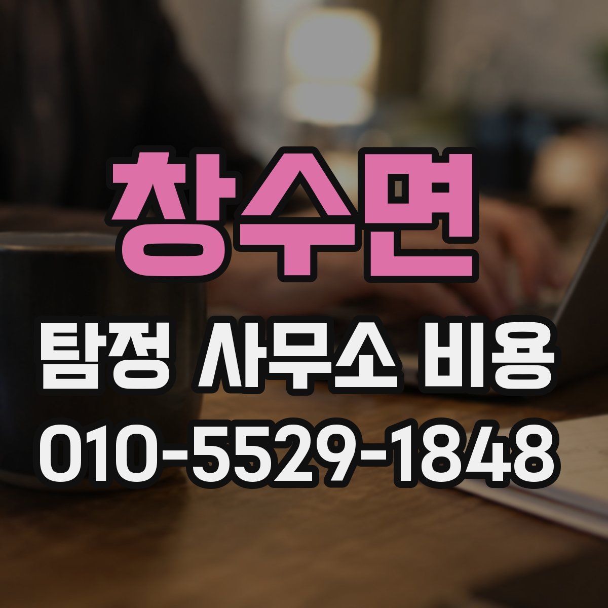 창수면 탐정 사무소 비용