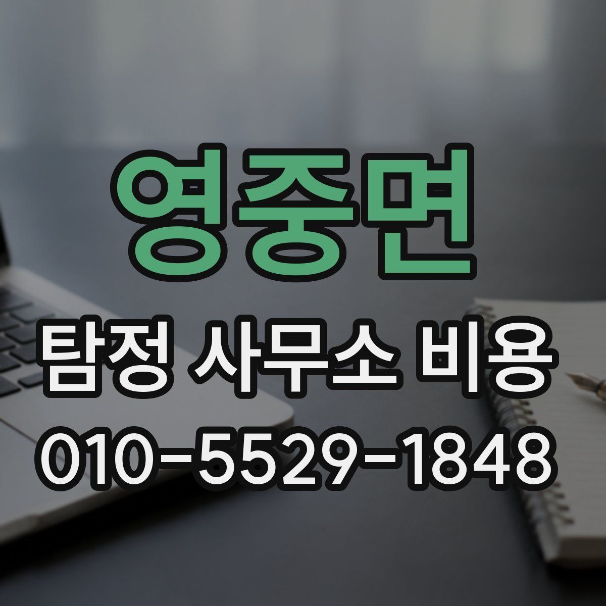 영중면 탐정 사무소 비용