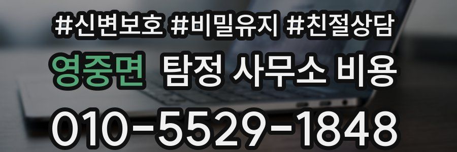 영중면 탐정 사무소 비용
