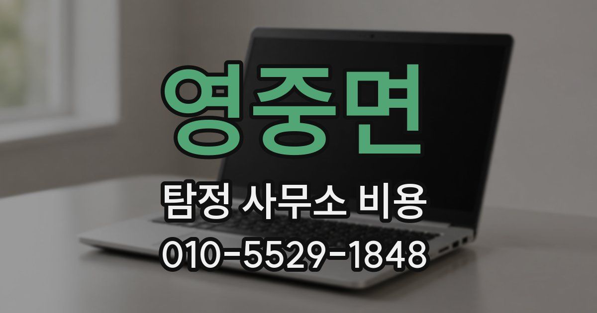 영중면 탐정 사무소 비용
