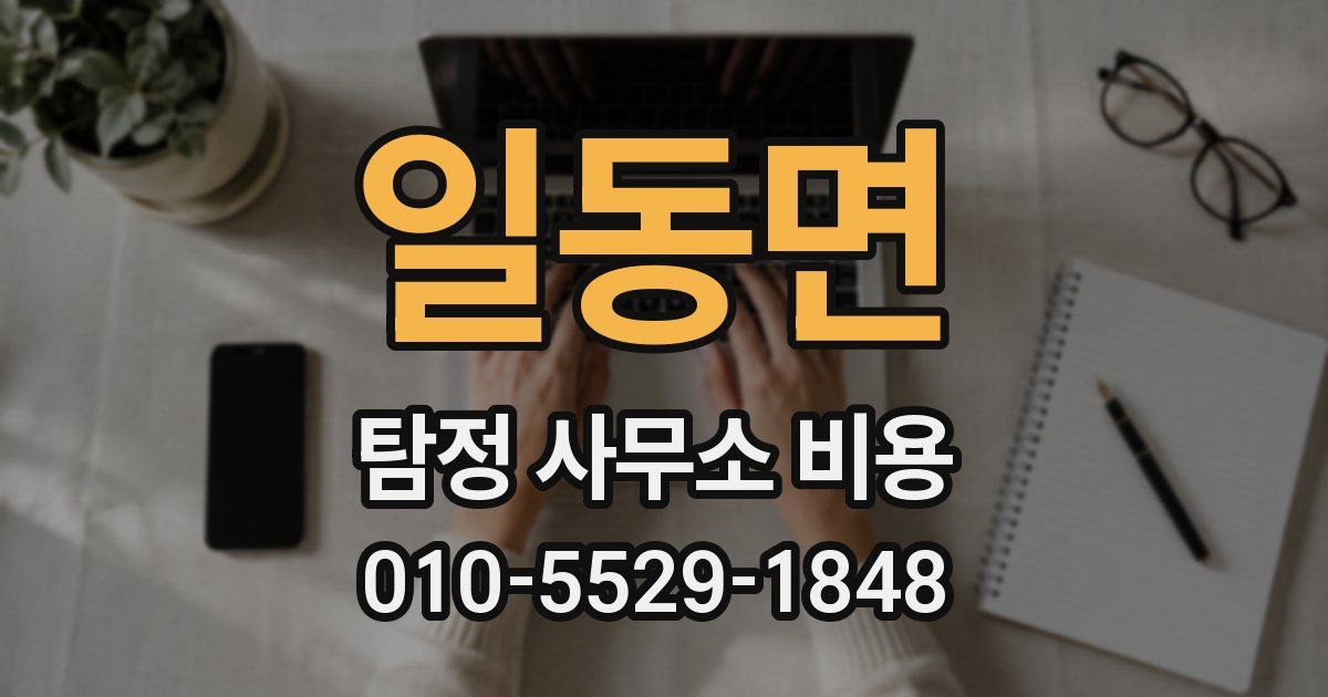 일동면 탐정 사무소 비용
