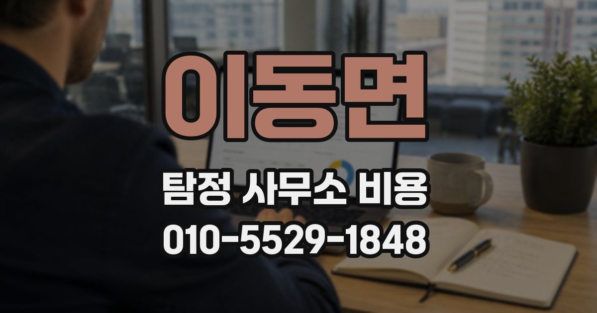 이동면 탐정 사무소 비용