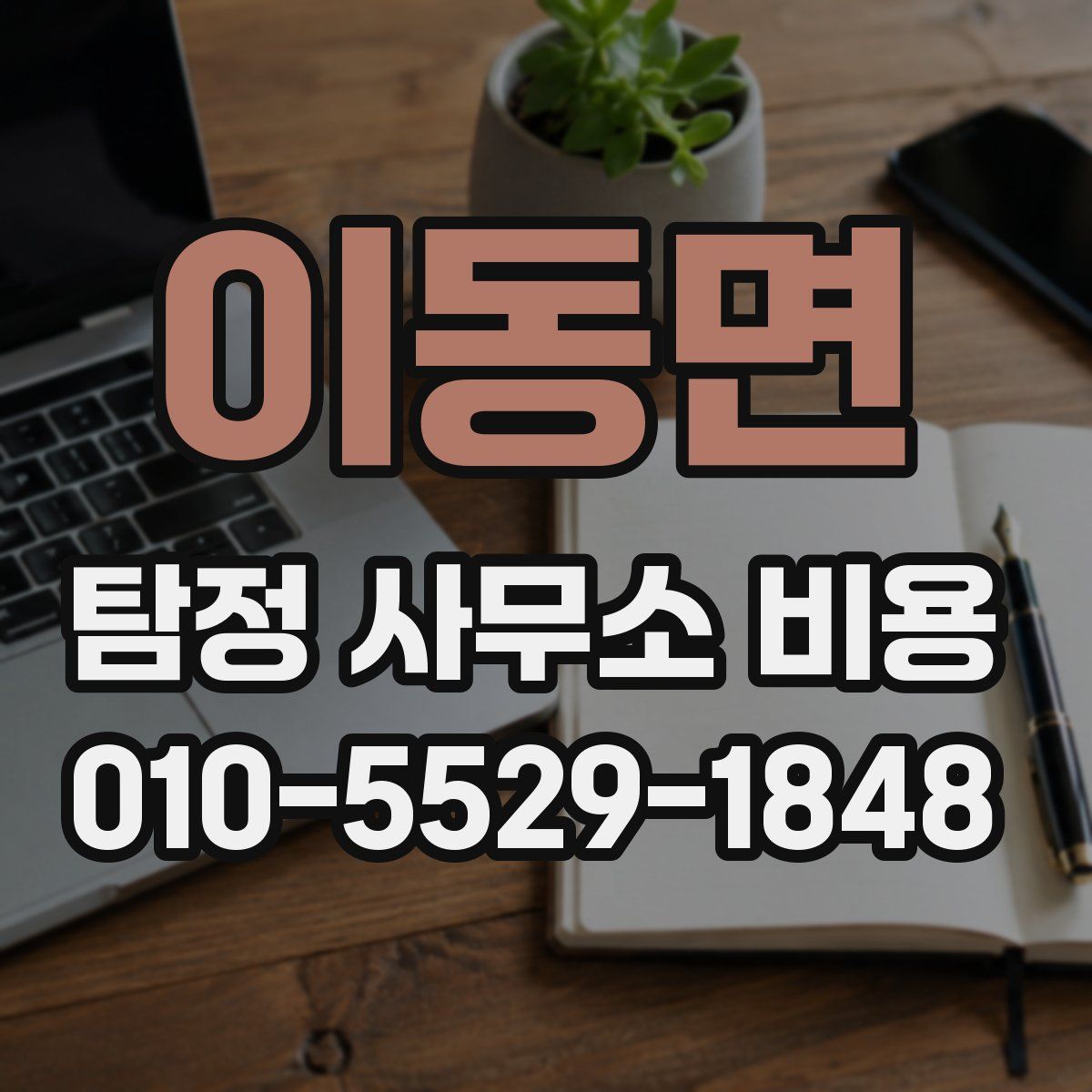 이동면 탐정 사무소 비용