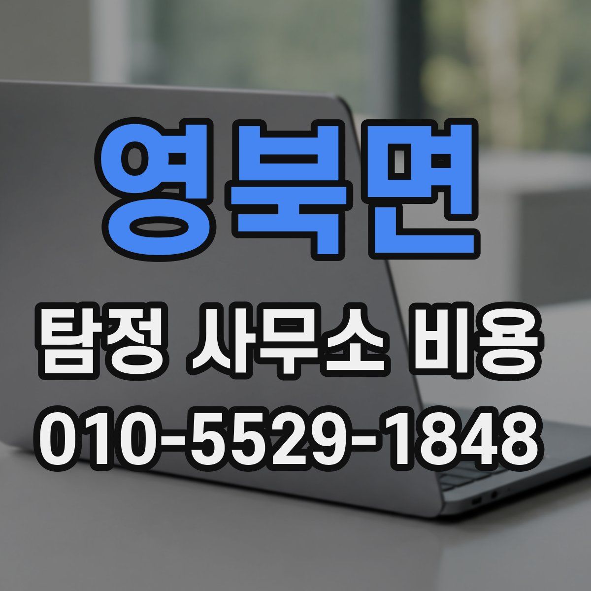 영북면 탐정 사무소 비용
