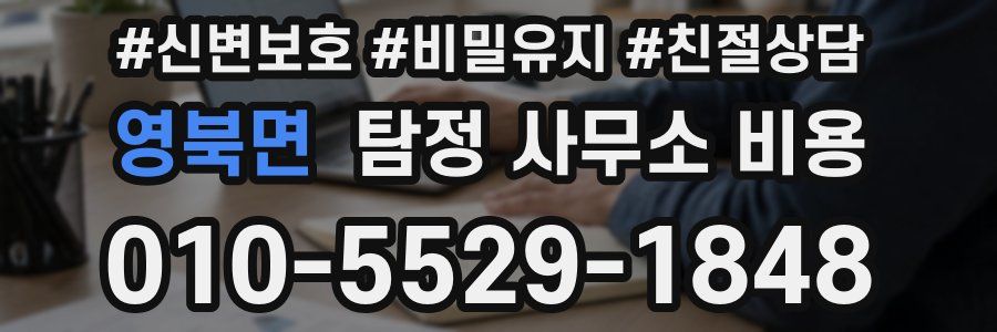 영북면 탐정 사무소 비용
