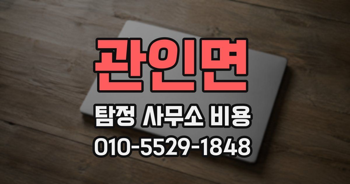 관인면 탐정 사무소 비용