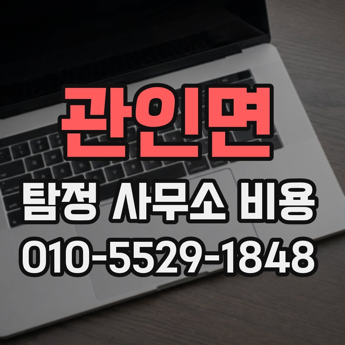 관인면 탐정 사무소 비용