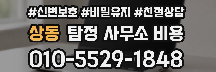 상동 탐정 사무소 비용