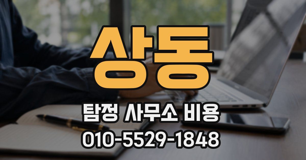 상동 탐정 사무소 비용
