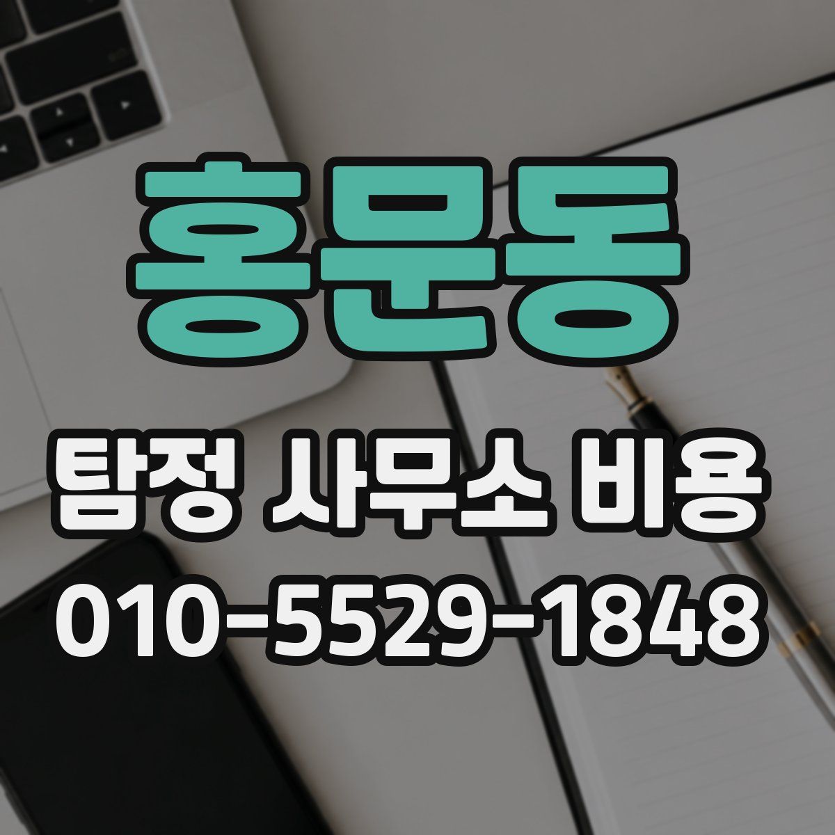 홍문동 탐정 사무소 비용