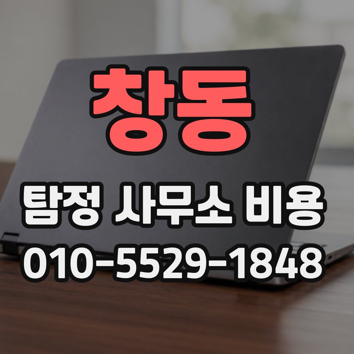 창동 탐정 사무소 비용