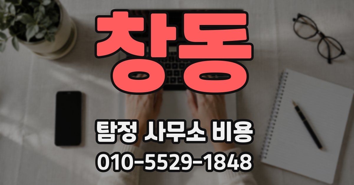 창동 탐정 사무소 비용