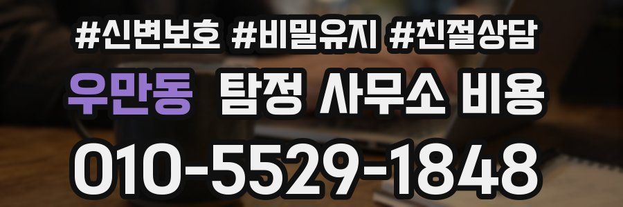 우만동 탐정 사무소 비용