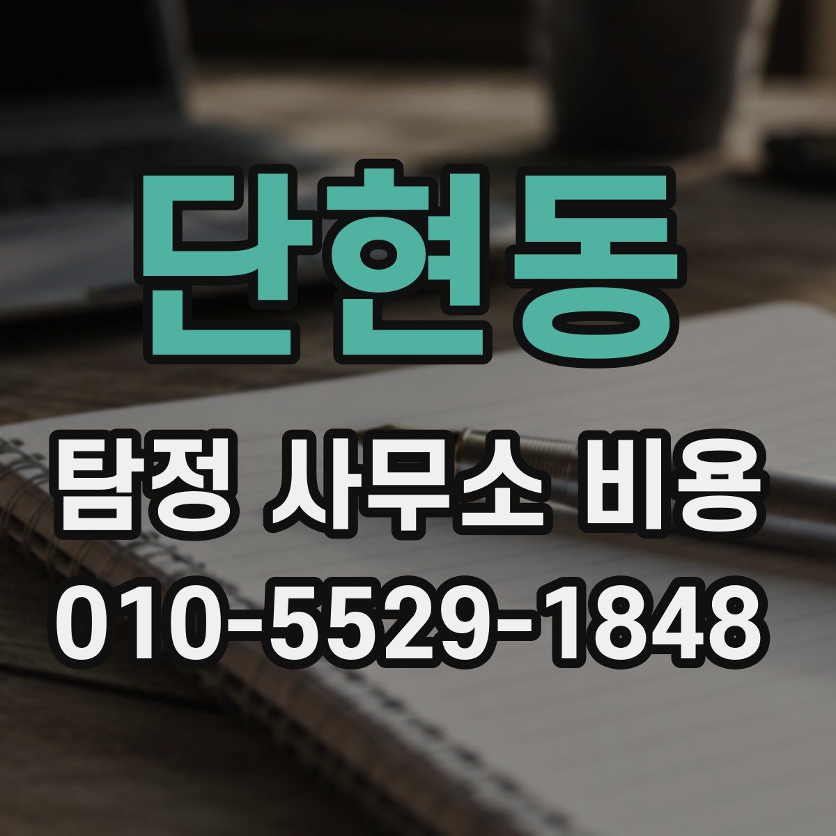 단현동 탐정 사무소 비용