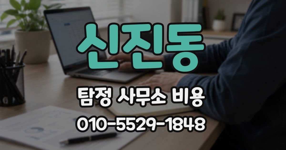 신진동 탐정 사무소 비용