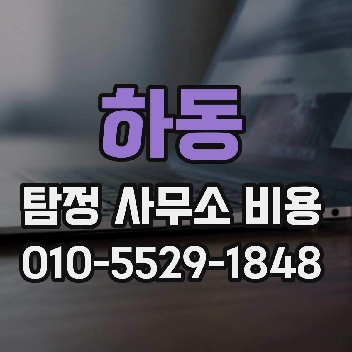 하동 탐정 사무소 비용 상담 시 설명을 꼼꼼히 들어야 하는 이유