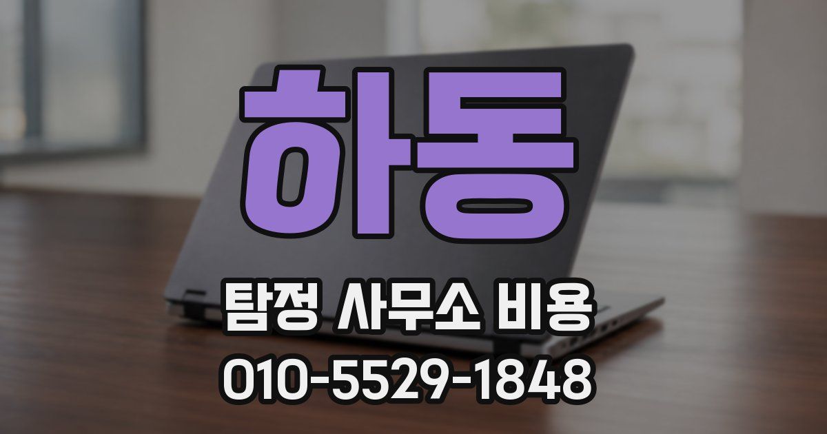 하동 탐정 사무소 비용