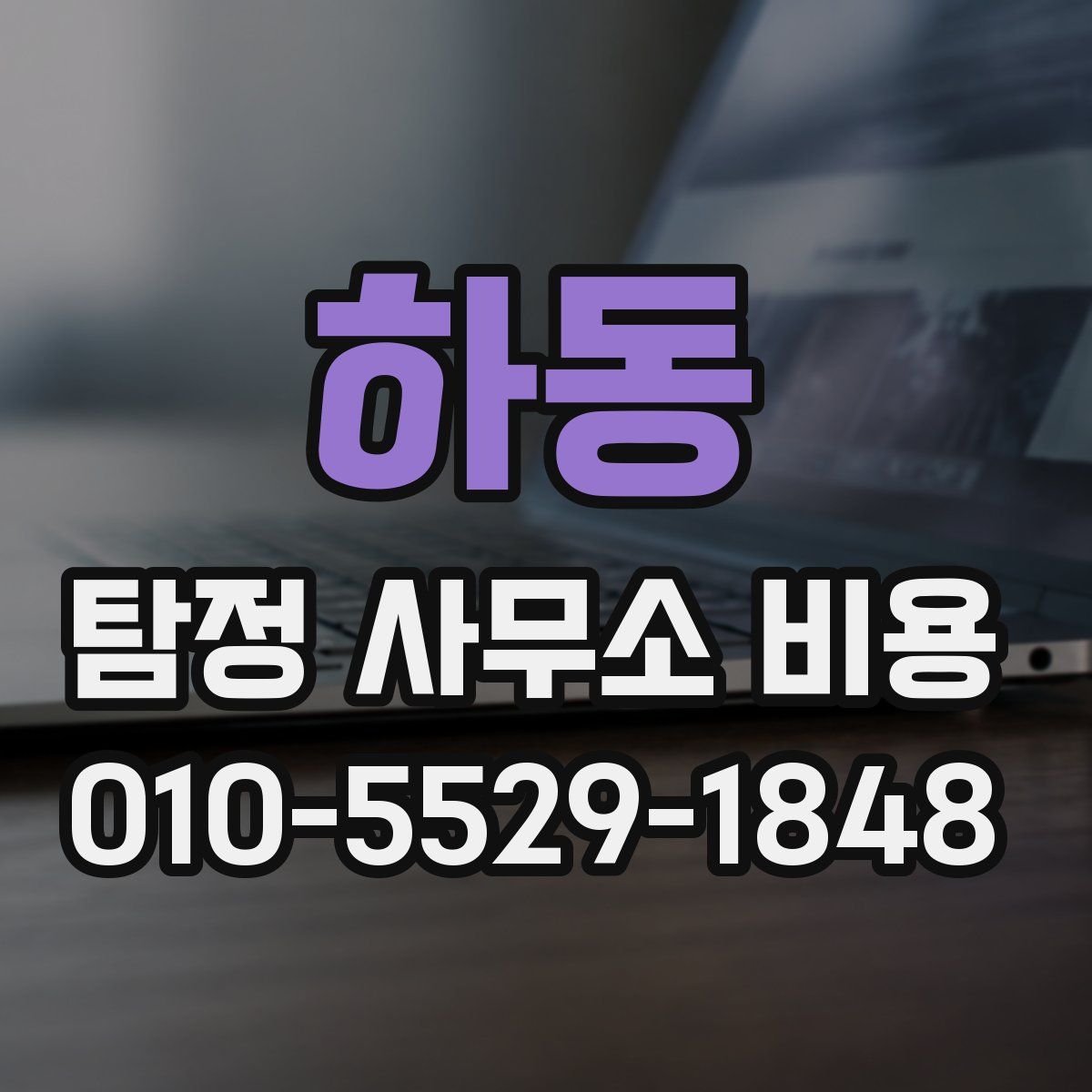 하동 탐정 사무소 비용