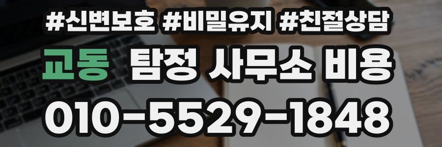 교동 탐정 사무소 비용