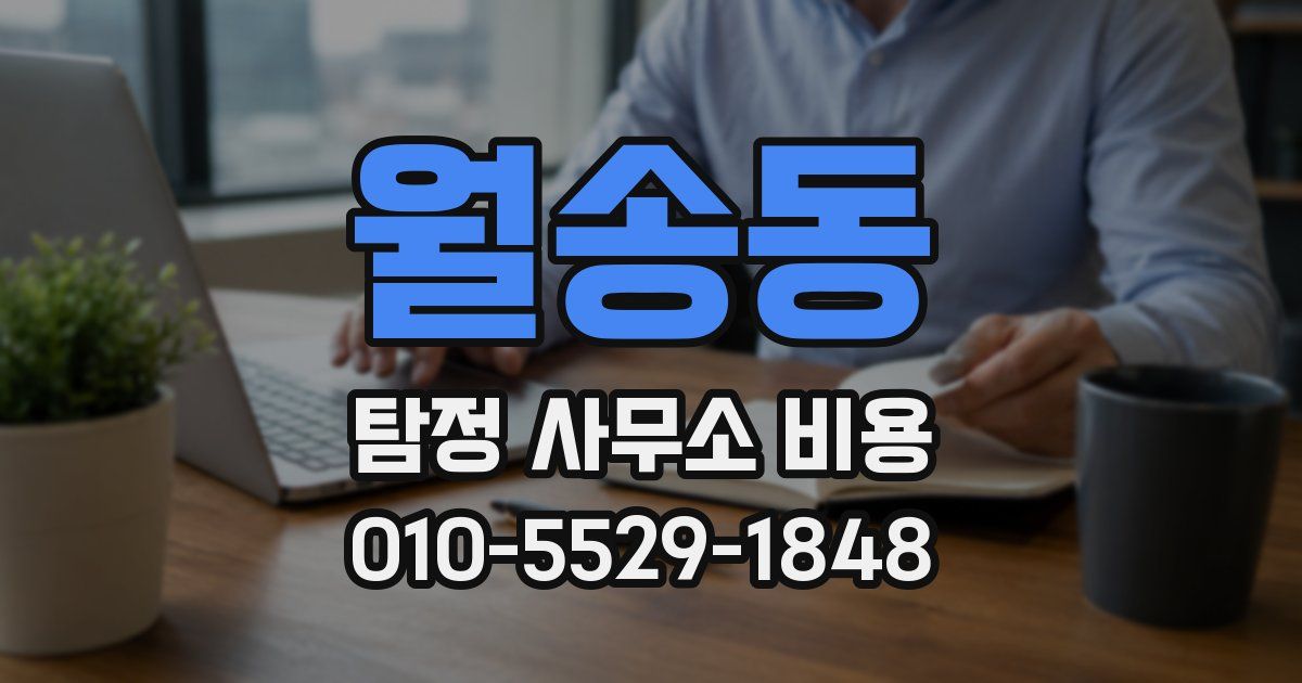 월송동 탐정 사무소 비용