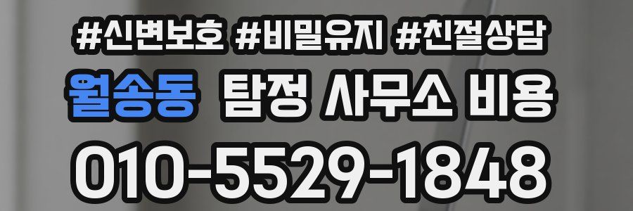 월송동 탐정 사무소 비용