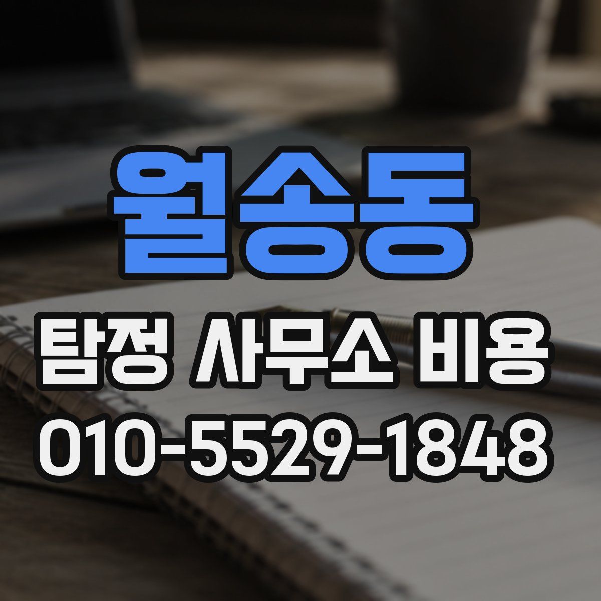 월송동 탐정 사무소 비용