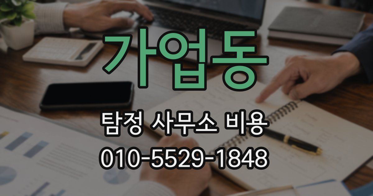 가업동 탐정 사무소 비용