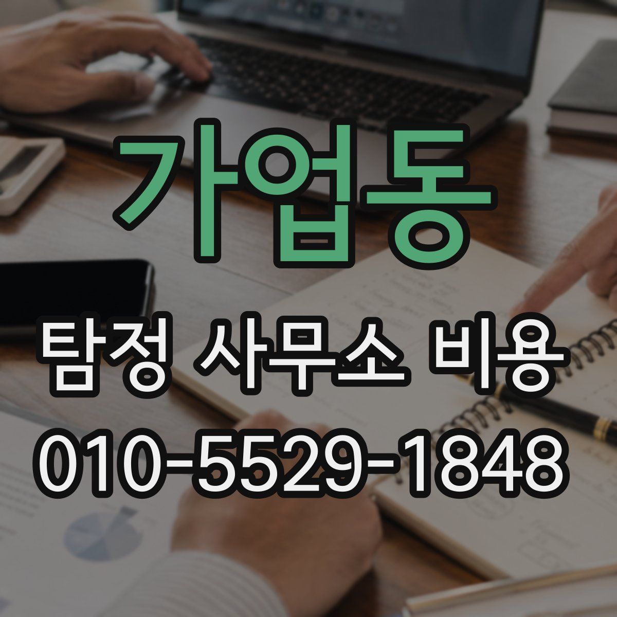 가업동 탐정 사무소 비용