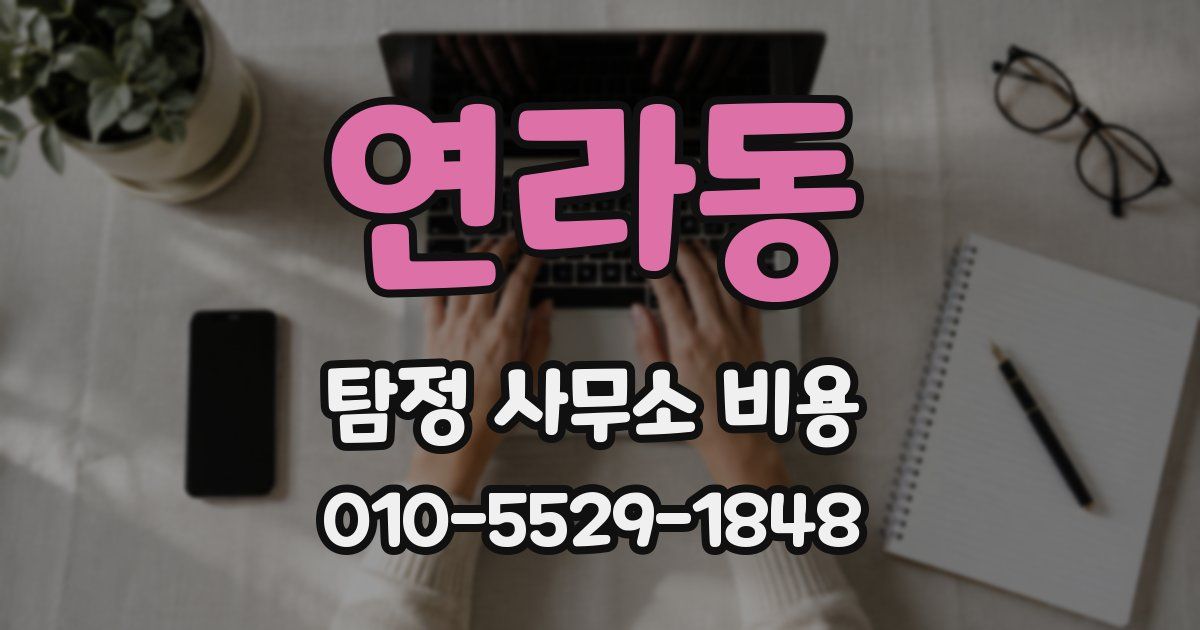 연라동 탐정 사무소 비용
