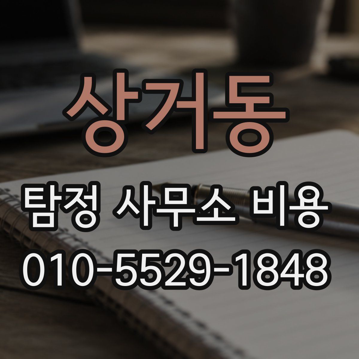 상거동 탐정 사무소 비용