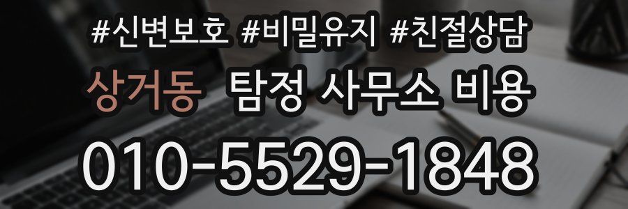 상거동 탐정 사무소 비용