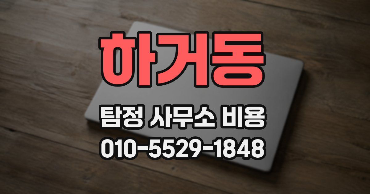 하거동 탐정 사무소 비용