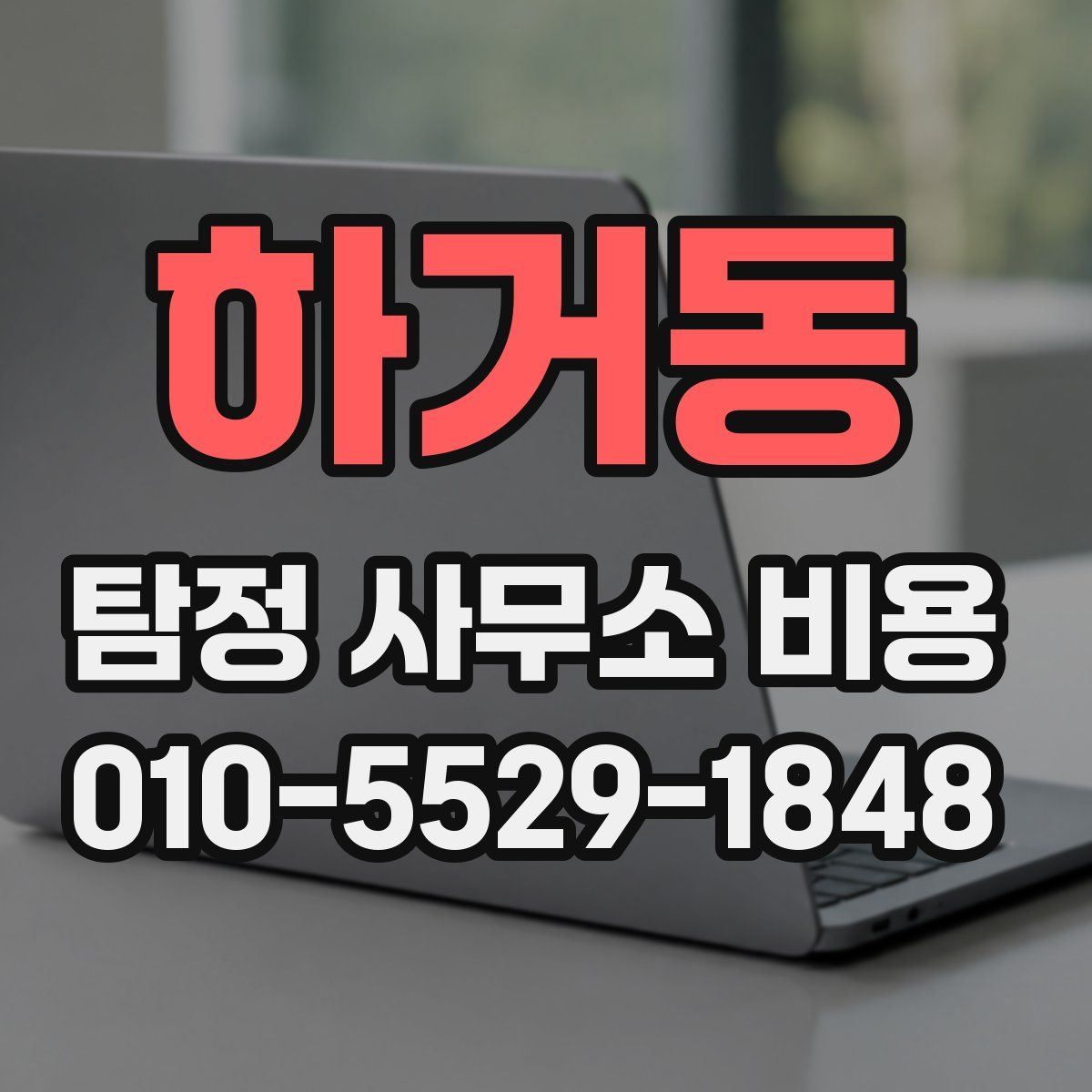 하거동 탐정 사무소 비용