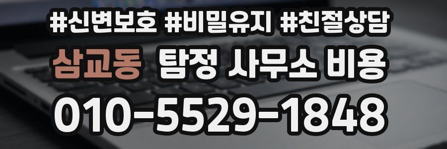 삼교동 탐정 사무소 비용