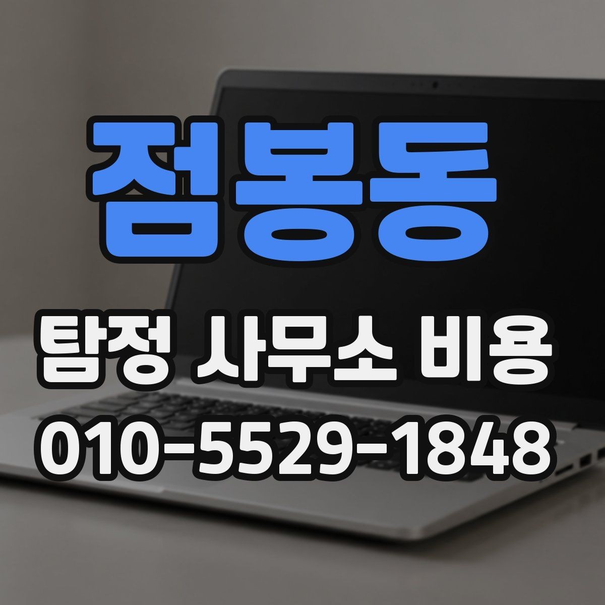 점봉동 탐정 사무소 비용 상담 시 질문해야 할 내용