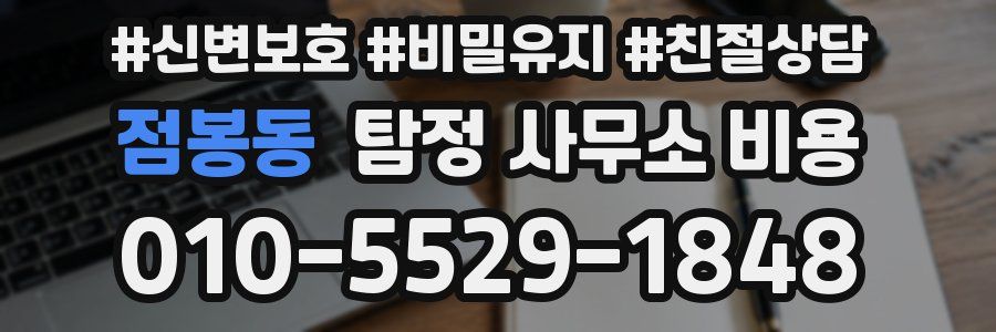 점봉동 탐정 사무소 비용