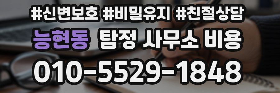 능현동 탐정 사무소 비용