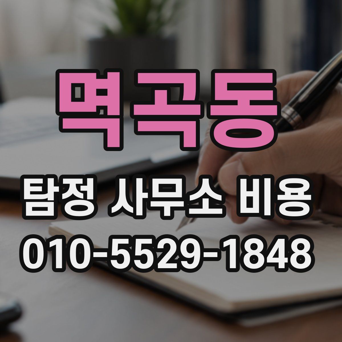 멱곡동 탐정 사무소 비용