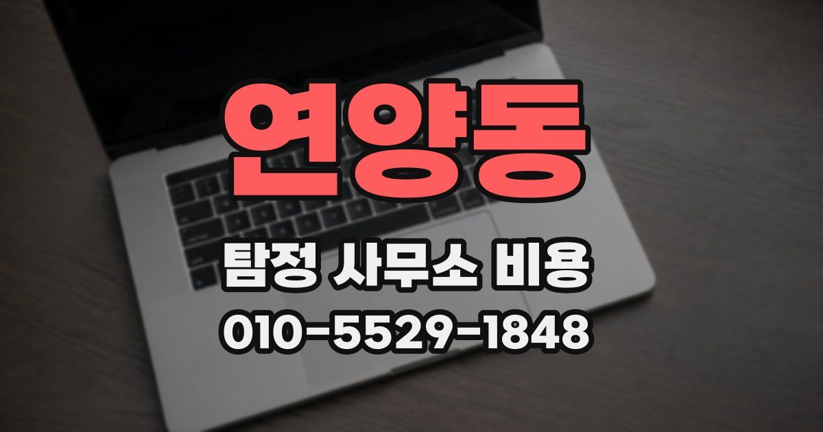 연양동 탐정 사무소 비용