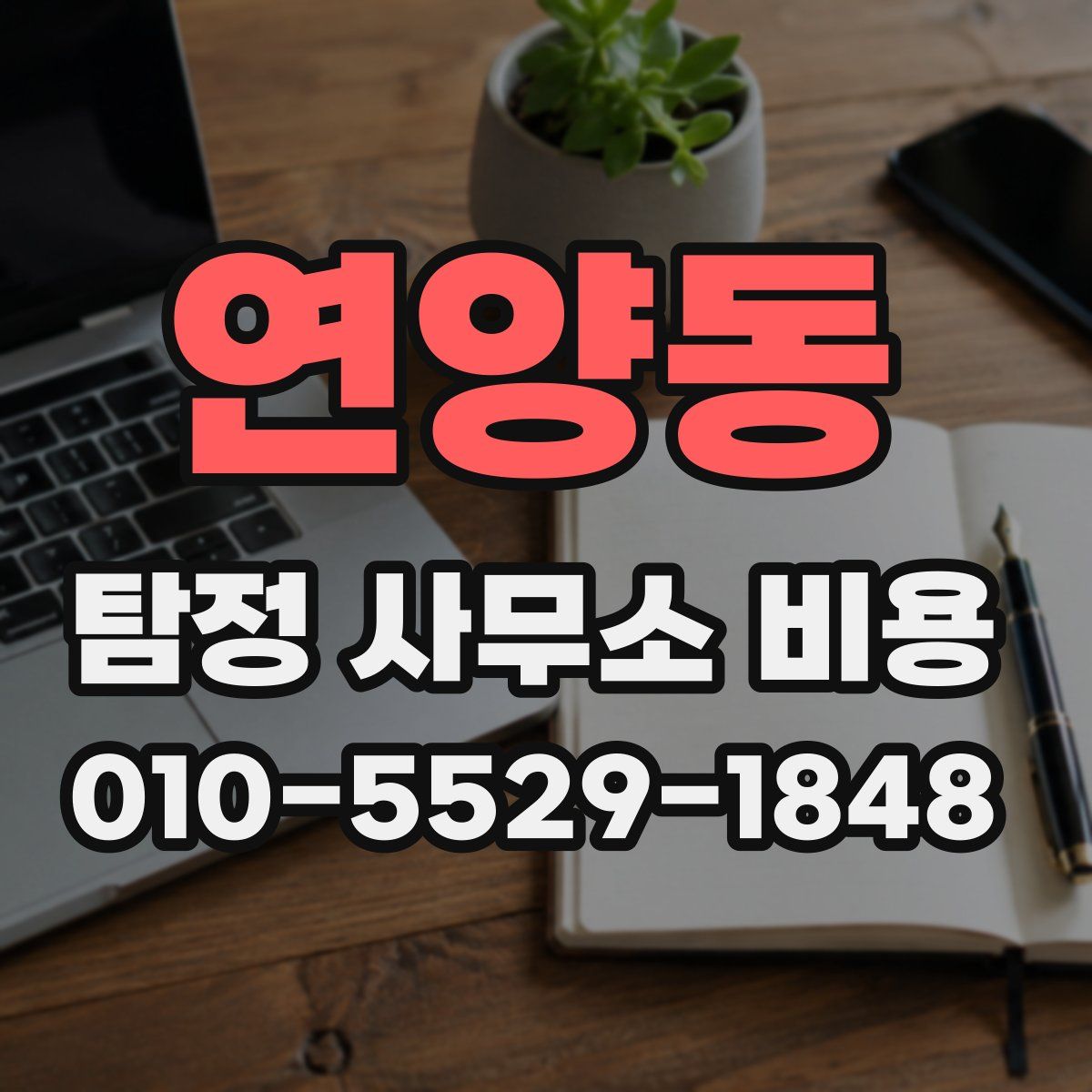 연양동 탐정 사무소 비용