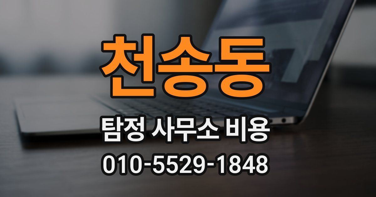 천송동 탐정 사무소 비용