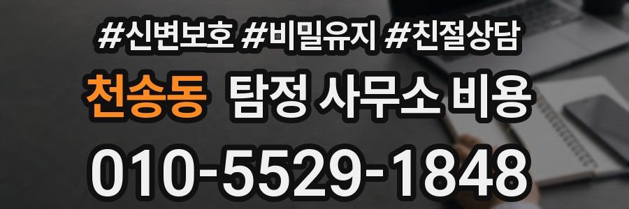 천송동 탐정 사무소 비용
